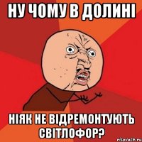 ну чому в долині ніяк не відремонтують світлофор?