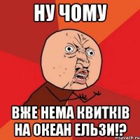 ну чому вже нема квитків на океан ельзи!?