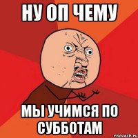 ну оп чему мы учимся по субботам