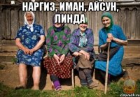 наргиз, иман, айсун, линда 