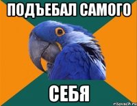 подъебал самого себя