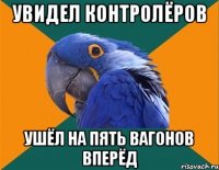 увидел контролёров ушёл на пять вагонов вперёд