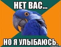 нет вас... но я улыбаюсь.