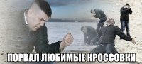  порвал любимые кроссовки