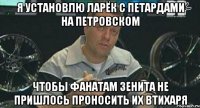 я установлю ларёк с петардами на петровском чтобы фанатам зенита не пришлось проносить их втихаря