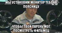 мы установим монитор тебе на поясницу чтобы твой парень мог посмотреть фильмец