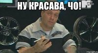 ну красава, чо! 