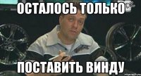 осталось только поставить винду