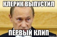 клерик выпустил первый клип