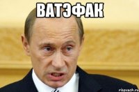 ватэфак 