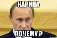 карина почему ?