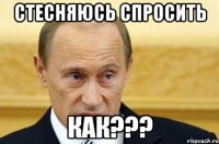 стесняюсь спросить как???