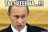 ты чёёёё на....!!! 