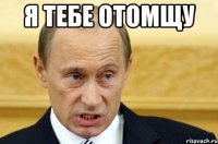 я тебе отомщу 