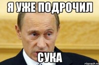 я уже подрочил сука