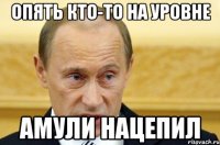 опять кто-то на уровне амули нацепил