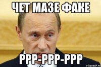 чет мазе факе ррр-ррр-ррр