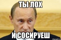 ты лох и сосируеш