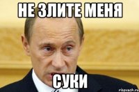 не злите меня суки