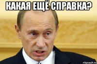 какая ещё справка? 