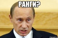 ранги? 