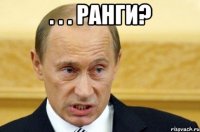 . . . ранги? 