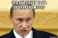 это она хочет быть прокурором??? 