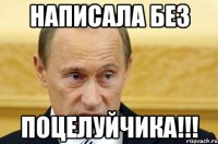 написала без поцелуйчика!!!