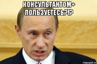 консультантом+ пользуетесь?!? 