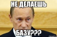 не делаешь базу???