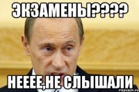 экзамены??? нееее,не слышали