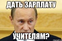 дать зарплату учителям?