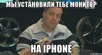 мы установили тебе монитор на iphone