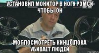 установил монитор в ногу рэмси чтобы он мог посмотреть кинцо пока убивает людей