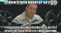 прифигачили монитор на стену чтобы белковец мог посмотреть на рост проектов, пока ругается с менеджерами