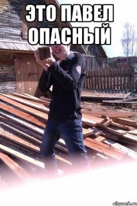 это павел опасный 