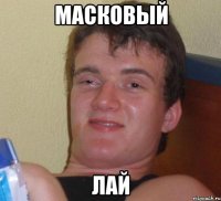 масковый лай