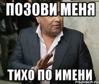 позови меня тихо по имени