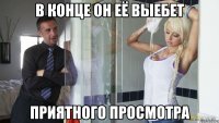 в конце он её выебет приятного просмотра