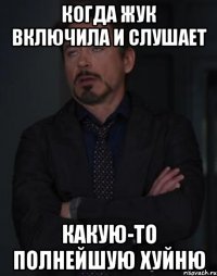 когда жук включила и слушает какую-то полнейшую хуйню