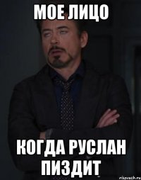 мое лицо когда руслан пиздит