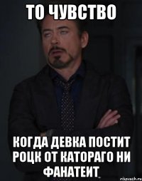 то чувство когда девка постит роцк от катораго ни фанатеит