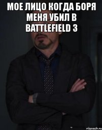 мое лицо когда боря меня убил в battlefield 3 