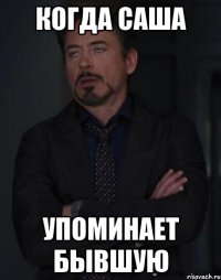 когда саша упоминает бывшую