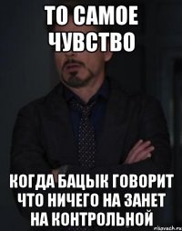 то самое чувство когда бацык говорит что ничего на занет на контрольной