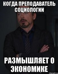 когда преподаватель социологии размышляет о экономике