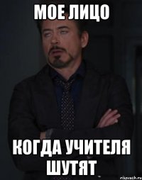 мое лицо когда учителя шутят