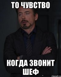 то чувство когда звонит шеф