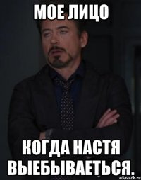 мое лицо когда настя выебываеться.