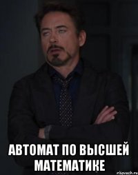  автомат по высшей математике